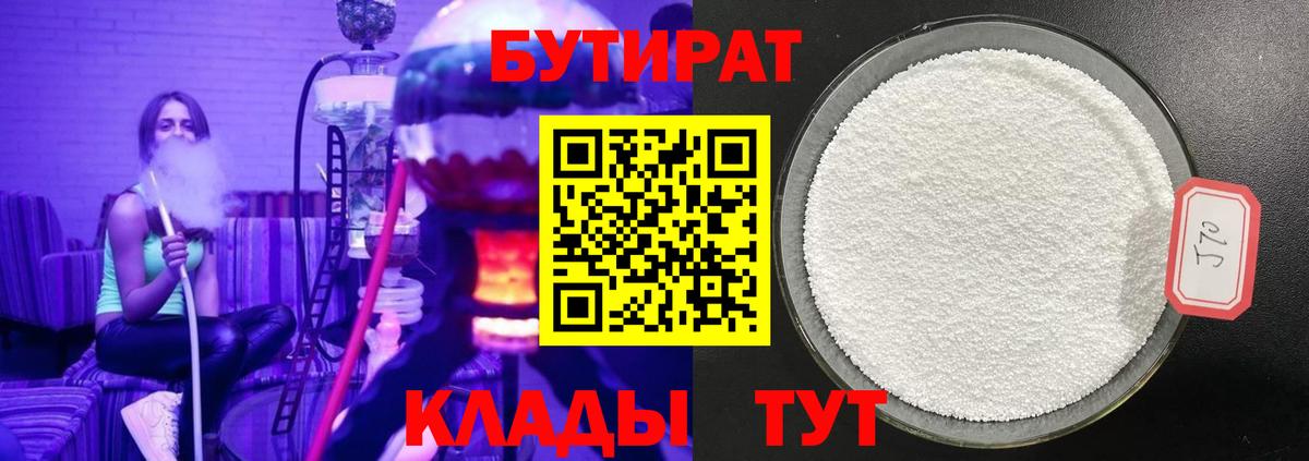 Светлоград  БУТИРАТ BDO 33%  Бутират  Вход с VPN 