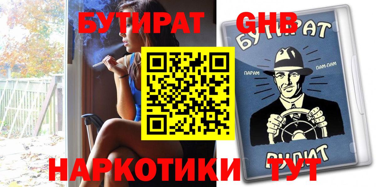 БУТИРАТ оксибутират Светлоград