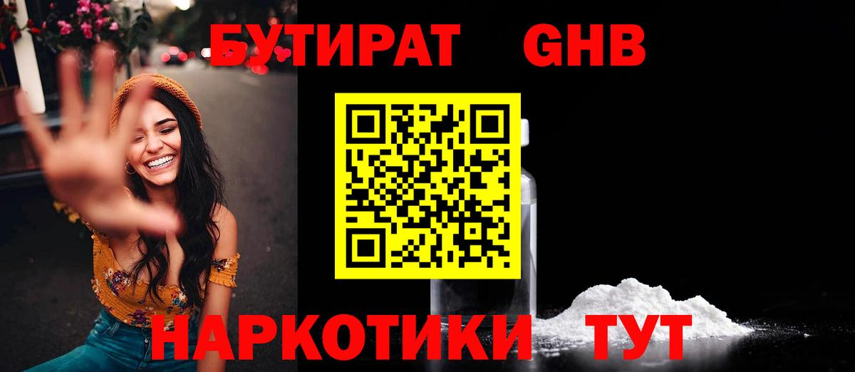 БУТИРАТ вода Светлоград