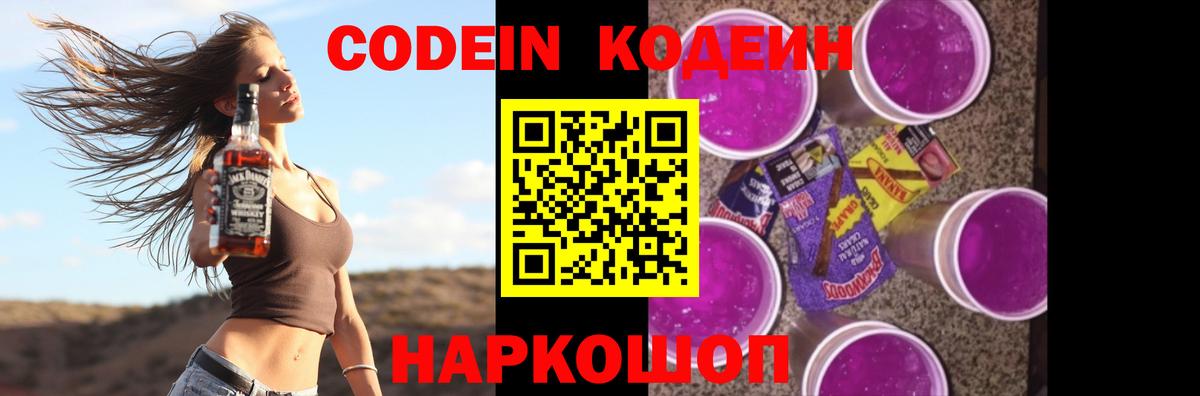 Codein напиток Lean (лин) Светлоград